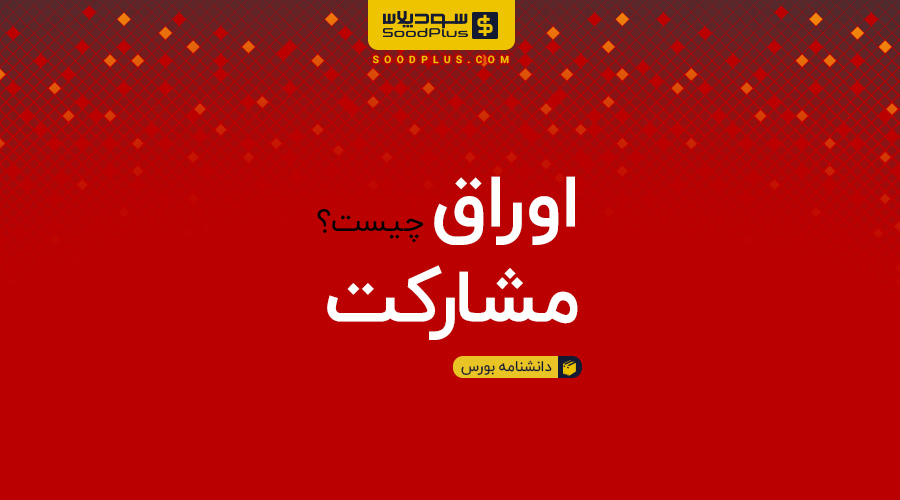 اوراق مشارکت چیست