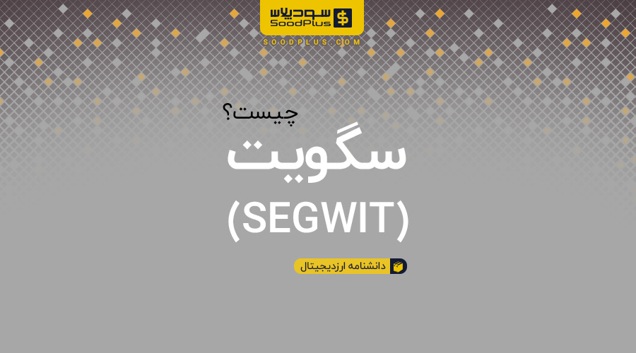 سگویت چیست