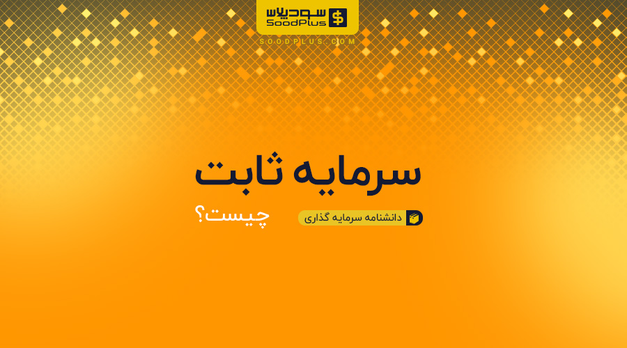 سرمایه ثابت چیست؟ Fixed fund