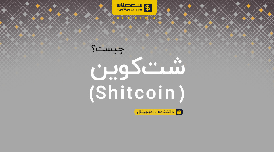 شت کوین shitcoin چیست؟