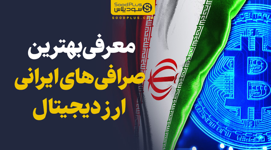 بهترین صرافیهای ایرانی ارز دیجیتال
