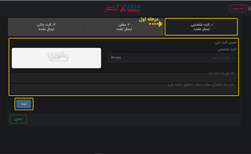 آموزش احراز هویت صرافی آبان تتر