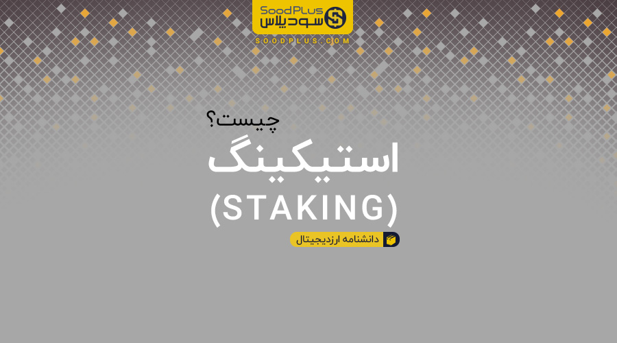 استیکینگ ارز دیجیتال چیست