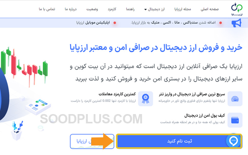 آموزش ثبت نام در صرافی ارزپایا