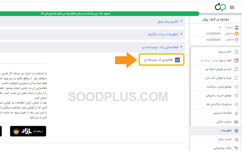 فعالسازی تأیید دو مرحلهای حساب ارزپایا