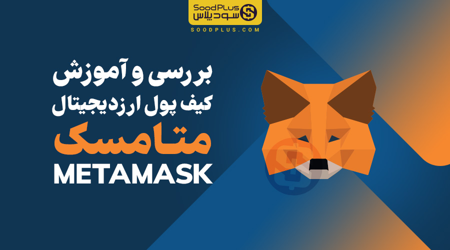 کیف پول متامسک metamask - سودپلاس