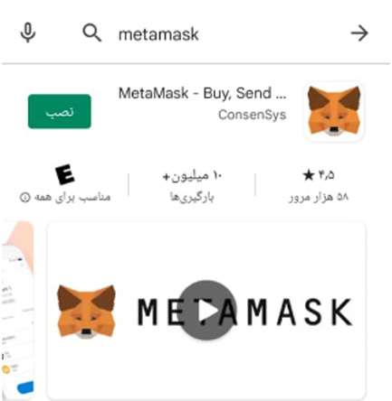 آموزش نصب کیف پول متامسک در موبایل