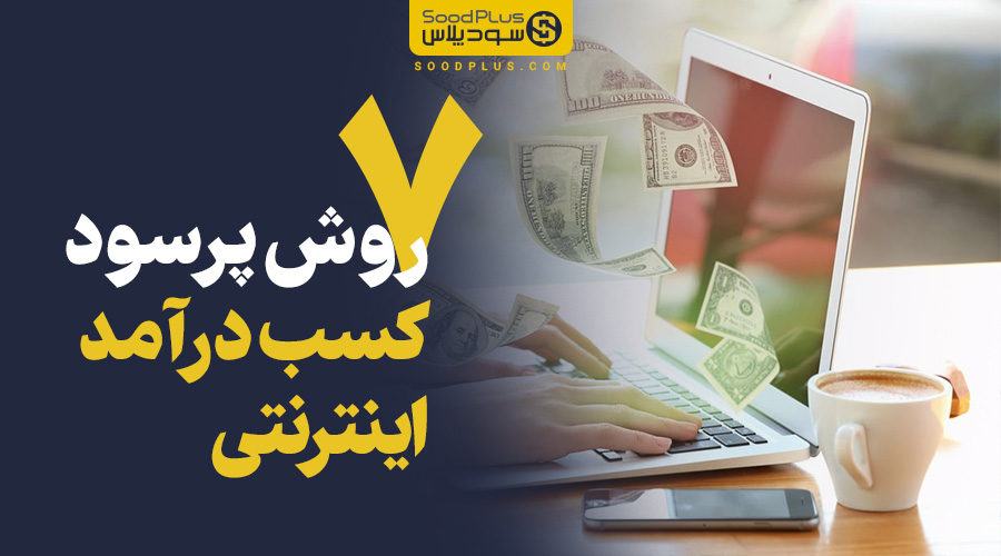 7 روش پرسود کسب درآمد اینترنتی