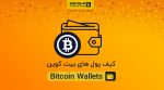 انواع کیف پول بیت کوین bitcoin wallets