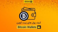 انواع کیف پول بیت کوین bitcoin wallets