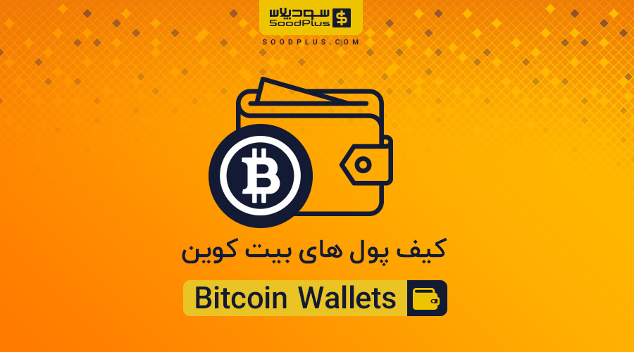 انواع کیف پول بیت کوین bitcoin wallets