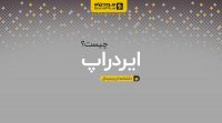 ایردراپ چیست