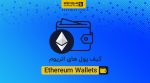 کیف پول اتریوم ethereum wallets