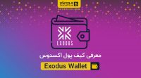 کیف پول اکسودوس Exodus Wallet