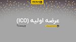 عرضه اولیه ICO چیست