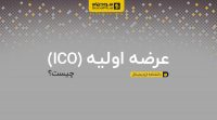 عرضه اولیه ICO چیست