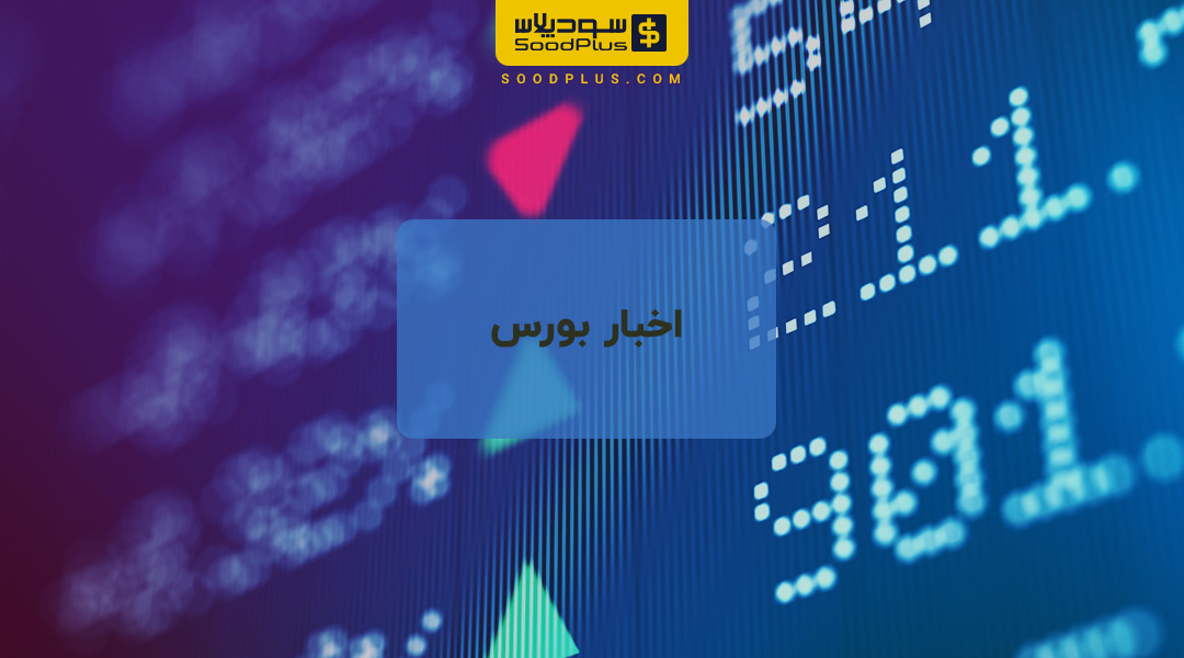 تحلیل یک کارشناس از حال و روز و آینده بورس