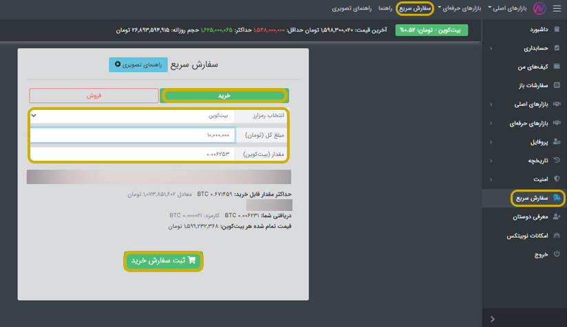 خرید و فروش سفارش سریع در نوبیتکس