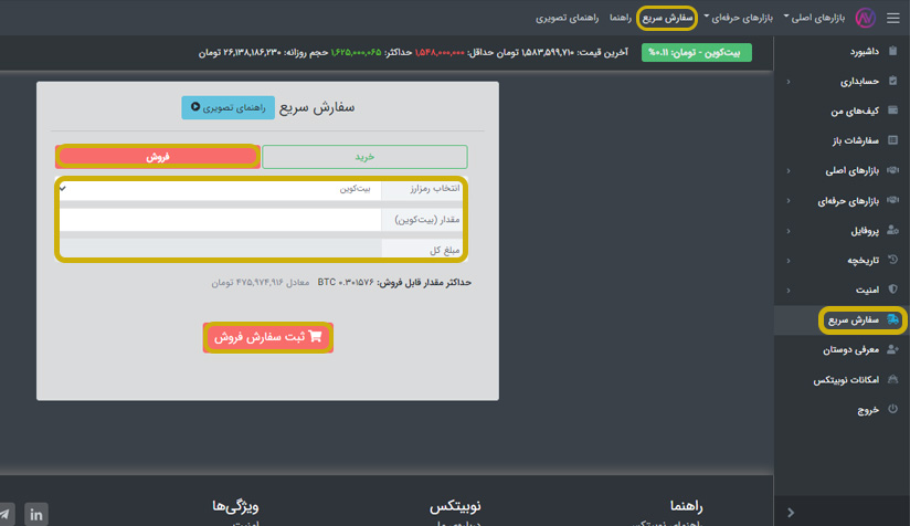 خرید و فروش سفارش سریع در نوبیتکس