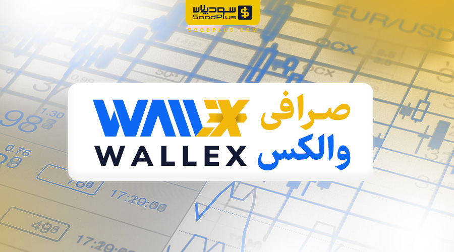 صرافی والکس + آموزش ثبت نام و خرید و فروش wallex