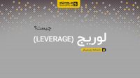 لوریج Leverage چیست؟