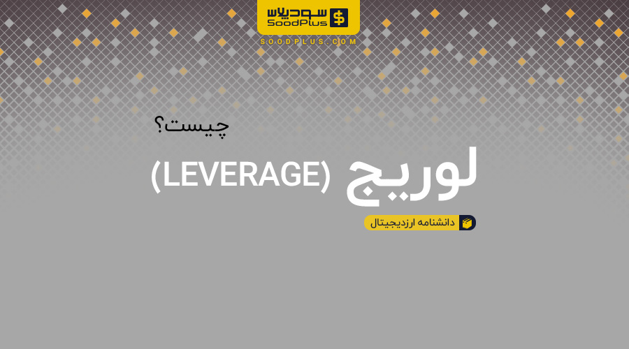 لوریج Leverage چیست؟