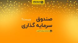 صندوق سرمایه گذاری چیست؟