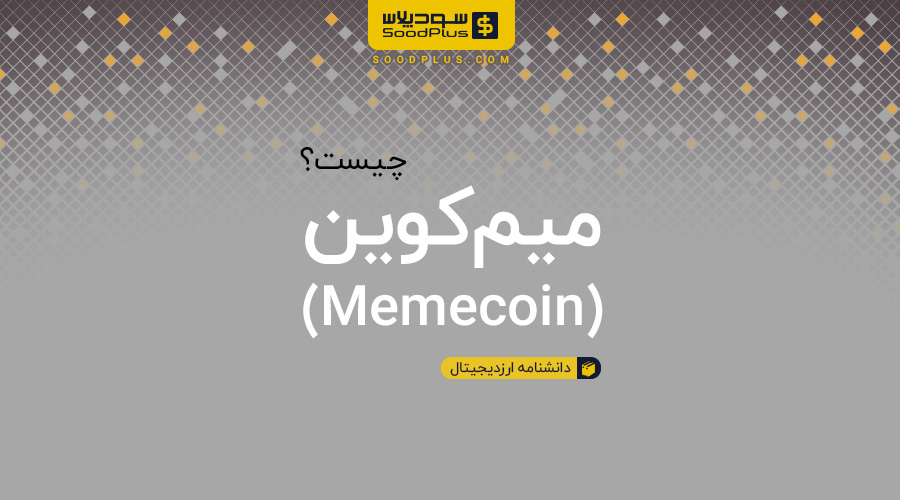 میم کوین mimecoin چیست؟