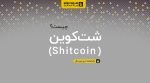 شت کوین shitcoin چیست؟