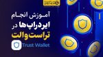 آموزش ایردراپ در تراست والت Trustwallet