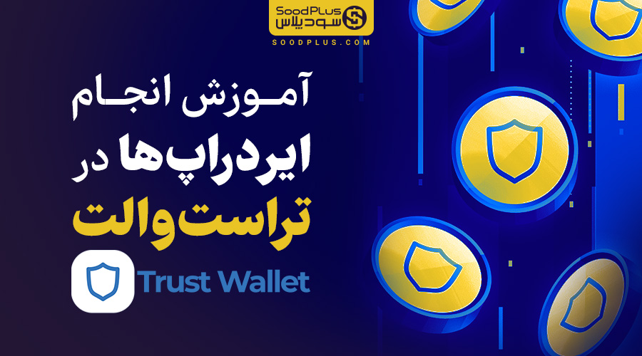 آموزش ایردراپ در تراست والت Trustwallet