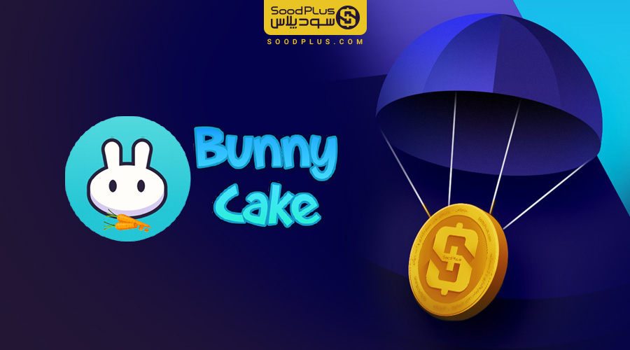 ایردراپ BunnyCake