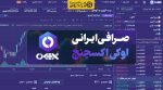 آموزش صرافی آوکی اکسچنج ایرانی