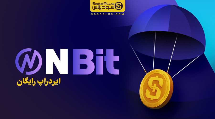 ایردراپ nbit