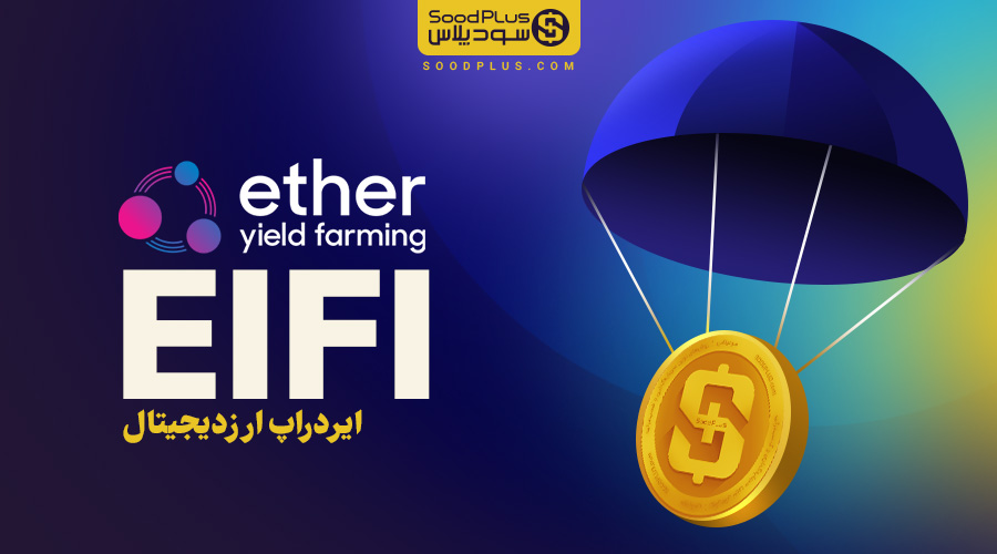 ایردراپ Eifi