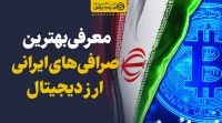 بهترین صرافی‌های ایرانی ارز دیجیتال