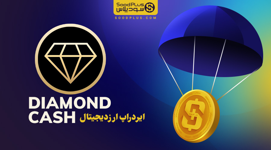 ایردراپ dcash