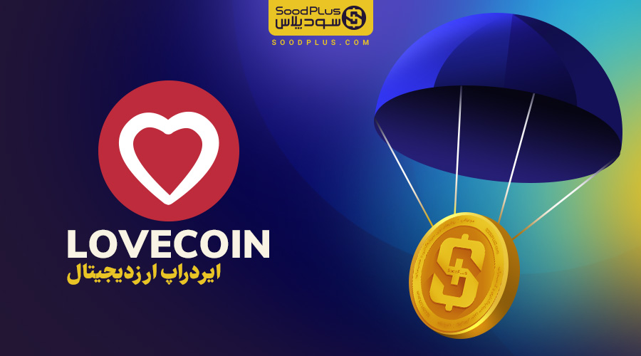 ایردراپ Lovecoin