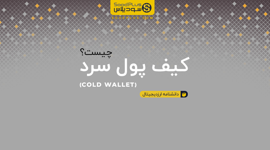 کیف پول سرد cold wallet