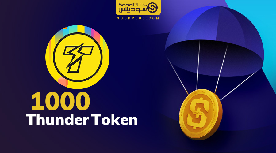 ایردراپ 1000 توکن TT