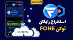 آموزش استخراج رایگان ارز FONE