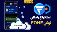 آموزش استخراج رایگان ارز FONE