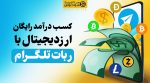 کسب درآمد ارزدیجیتال ربات تلگرام