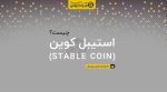 استیبل کوین stable coin چیست؟