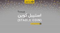 استیبل کوین stable coin چیست؟