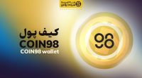 کیف پول coin98