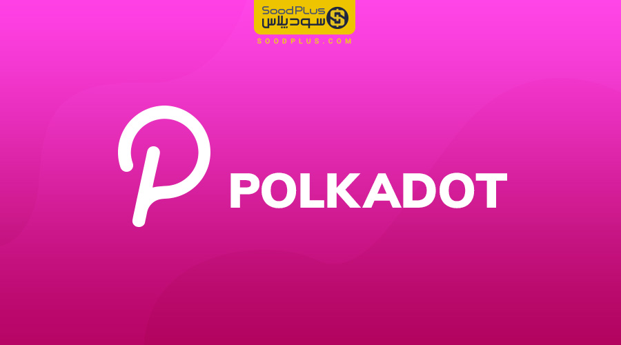 بررسی ارز دیجیتال پولکادات polkadot