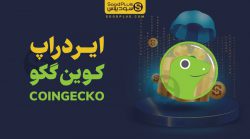 ایردراپ کوین گکو Coingecko - سودپلاس