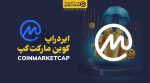 ایردراپ کوین مارکت کپ - سودپلاس