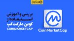 کوین مارکت کپ Coinmarketcap - سودپلاس